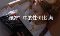 “綠牌”中的性價比 滿電續(xù)航351公里