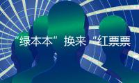 “綠本本”換來“紅票票”