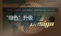“綠色”升級 變“廢”為“寶” 拓展低碳發展新路徑