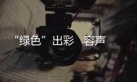 “綠色”出彩   容聲冰箱榮獲“ESG實踐創新獎”