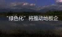 “綠色化”將推動地板企業轉型升級
