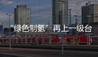 “綠色制氫”再上一級臺階：新電解槽效率高達98%