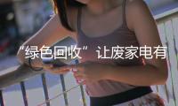 “綠色回收”讓廢家電有地兒去 回收數(shù)量和種類待提升
