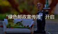 “綠色郵政宣傳周”開啟