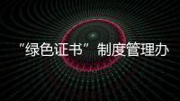 “綠色證書”制度管理辦法(關于“綠色證書”制度管理辦法簡述)