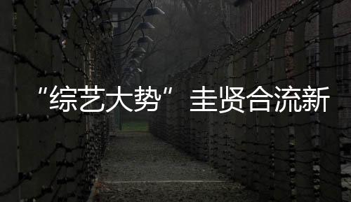 “綜藝大勢”圭賢合流新節(jié)目，今天晚上10點首播！
