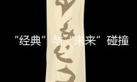 “經典”與“未來”碰撞 麗水攝影節探索影像新趨勢