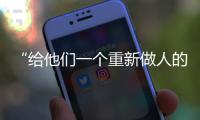 “給他們一個重新做人的機會”：全國政協委員周世虹談“犯錯的后果”