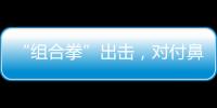 “組合拳”出擊，對付鼻腔里的“大黃龍”
