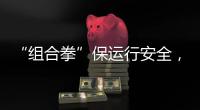 “組合拳”保運行安全，“敬畏心”嚴待雷雨季