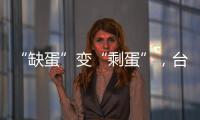 “缺蛋”變“剩蛋”，臺灣面臨雞蛋過剩問題，民眾想丟雞蛋發泄怒氣