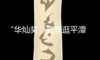 “華燦獎”嘉賓逛平潭 稱將把平潭資訊帶回去