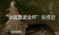“華晨雷諾金杯”投資近40億 產7款新車