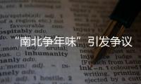 “南北爭年味”引發(fā)爭議，多名消費(fèi)者投訴YY直播