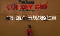 “南北船”籌劃戰略性重組