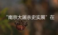 “南京大屠殺史實展”在匈牙利首都舉辦
