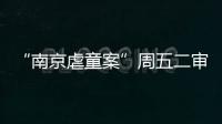 “南京虐童案”周五二審 受害人因此案已輟學