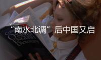 “南水北調”后中國又啟“東數西算”