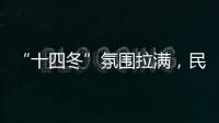 “十四冬”氛圍拉滿，民眾滑雪趕“時髦”
