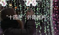 “十四冬”外籍裁判：“在中國的每一天都很愉快”
