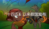 “十四五”以來我國發布水利科技成果與技術1400余項