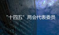 “十四五”兩會代表委員熱議5G發展