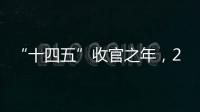 “十四五”收官之年，2025全國兩會看點前瞻