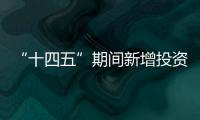 “十四五”期間新增投資超6000億元?持續(xù)提升電力系統(tǒng)“抗風(fēng)險(xiǎn)”能力