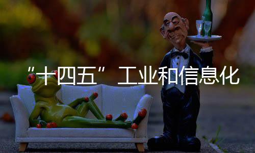 “十四五”工業(yè)和信息化領(lǐng)域聚焦三大重點