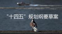 “十四五”規(guī)劃綱要草案：研發(fā)經(jīng)費(fèi)投入年均增長(zhǎng)要大于7%—新聞—科學(xué)網(wǎng)