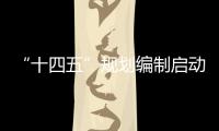 “十四五”規劃編制啟動 多地排出工作時間表