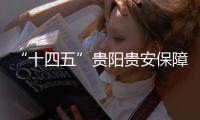 “十四五”貴陽貴安保障性租賃住房計劃公布