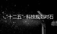 “十二五”科技規劃對石化行業提出新任務