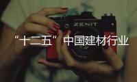 “十二五”中國建材行業謀劃“新”篇,行業資訊