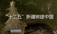 “十二五”新疆將建中國三大生產基地三大儲備基地