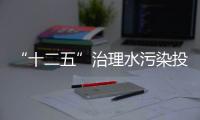 “十二五”治理水污染投入將達(dá)5000億