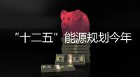 “十二五”能源規(guī)劃今年或?qū)⒅贫?/></div></a><time draggable=