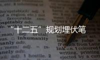 “十二五”規劃埋伏筆 新興產業全線井噴