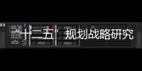 “十二五”規劃戰略研究(關于“十二五”規劃戰略研究簡述)
