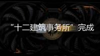 “十二建筑事務所”完成世界杯機場（圖）