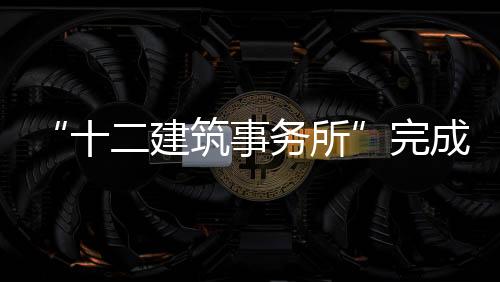 “十二建筑事務(wù)所”完成世界杯機(jī)場(chǎng)（圖）
