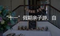 “十一”假期親子游、自駕游熱度高