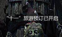 “十一”旅游預訂已開啟：國內旅游產品預訂同比大增5倍