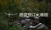 “十一”婚宴預訂火爆婚慶服務費上漲