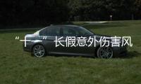 “十一”長假意外傷害風(fēng)險(xiǎn)最高