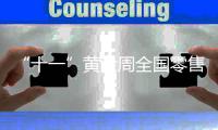 “十一”黃金周全國零售和餐飲企業銷售額約1.6萬億元
