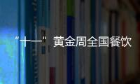 “十一”黃金周全國(guó)餐飲市場(chǎng)情況分析