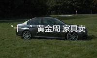 “十一”黃金周 家具賣場處變不驚