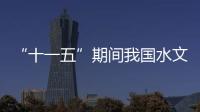 “十一五”期間我國(guó)水文地質(zhì)工作確定四大重點(diǎn)