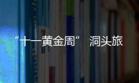 “十一黃金周” 洞頭旅游秩序有序平穩